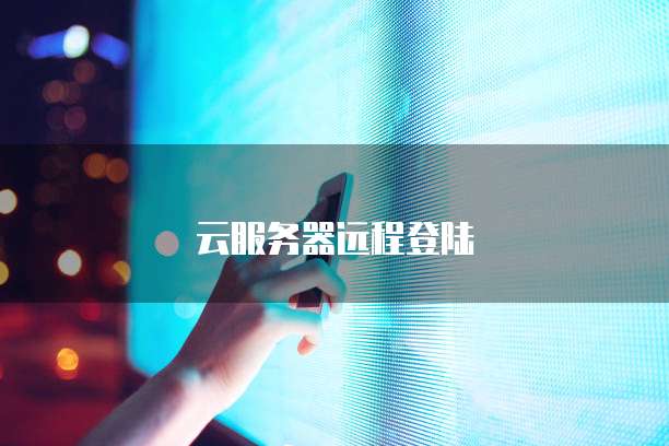 云服务器远程登陆