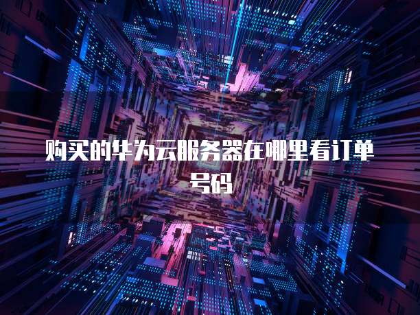 阿里云服务器的安全服务在哪里设置的