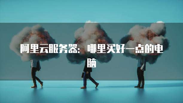 阿里云安全组和防火墙网络安全的守护者