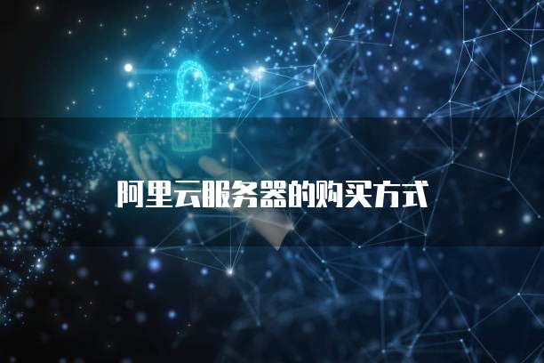 阿里云服务器的购买方式