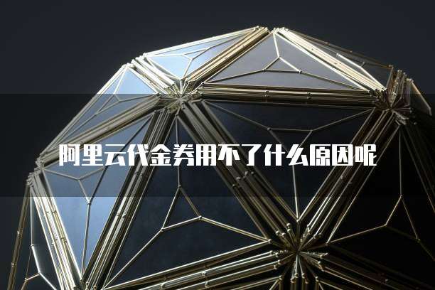 阿里云邮箱收信服务器错误怎么回事啊?