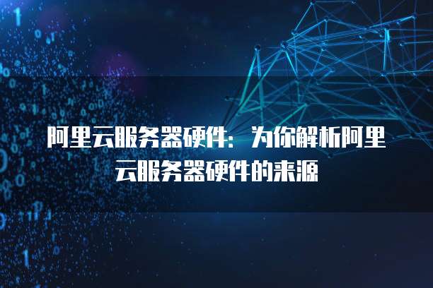 阿里云服务器:买一个多少钱的电脑?