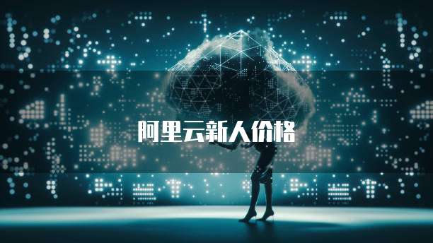 阿里云新人价格