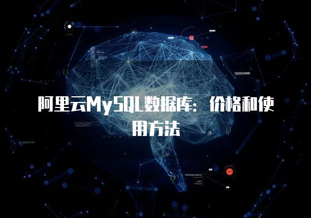 阿里云MySQL数据库:价格和使用方法