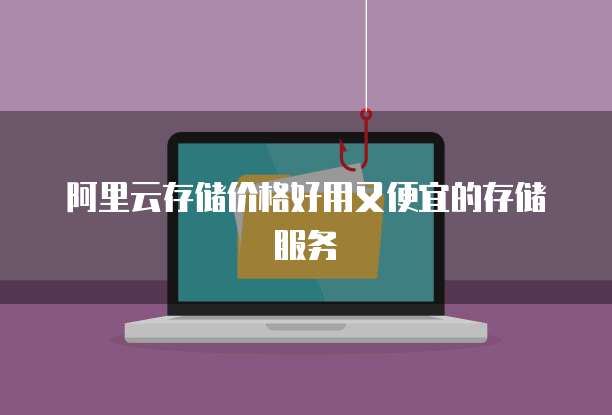 阿里云存储价格好用又便宜的存储服务
