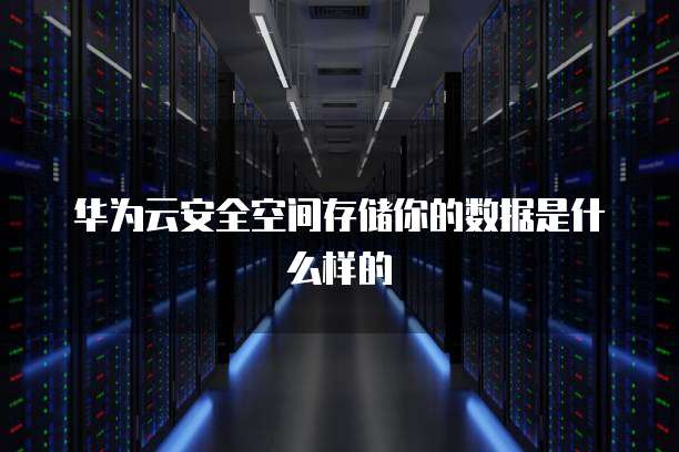 阿里云邮箱域名怎么用的啊安全吗