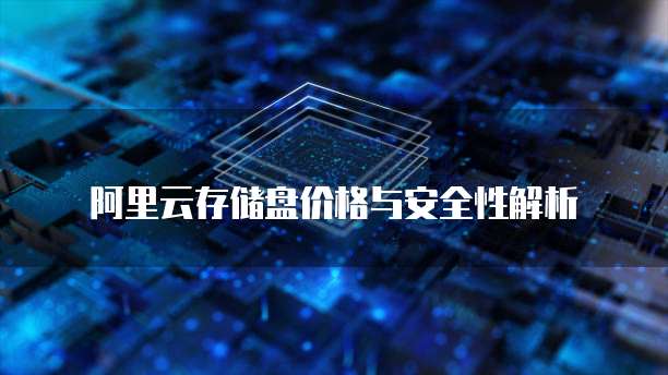 阿里云存储盘价格与安全性解析