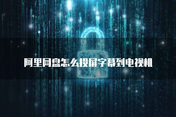 阿里云费用中心:查看订单信息记录的方法