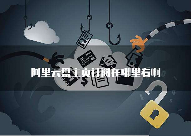 nas挂载阿里云不能播放文件吗