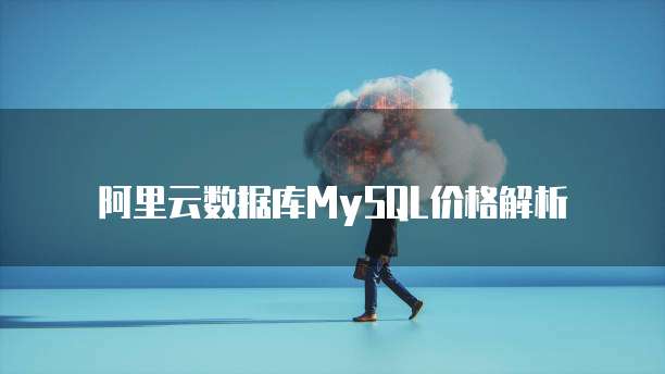 阿里云数据库MySQL价格解析