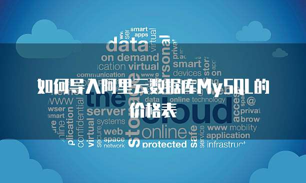 如何导入阿里云数据库MySQL的价格表