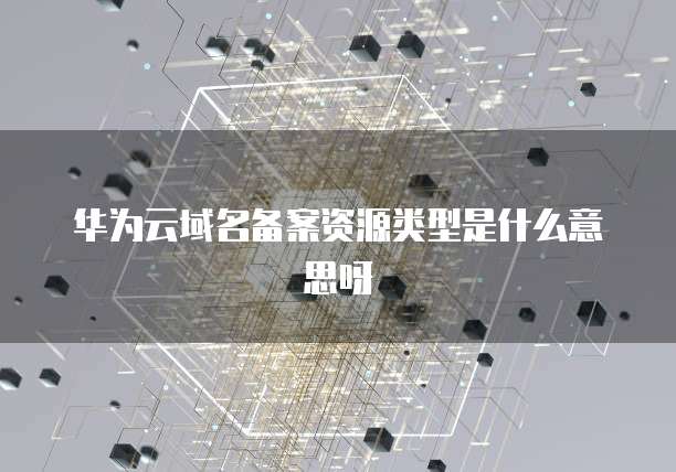 阿里云短信API接入不了原因及解决方法