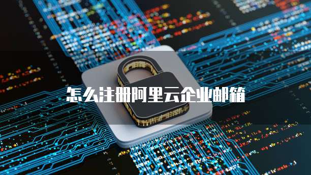 阿里云企业邮箱如何设置客户端登录方式