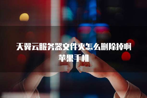 阿里云0元服务器怎么用