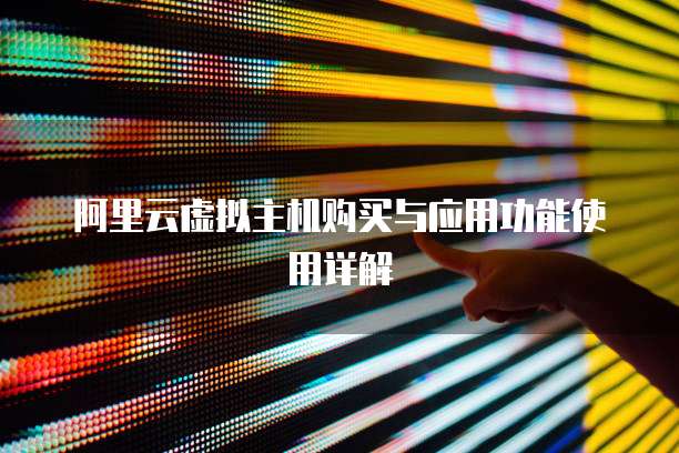 阿里云虚拟主机购买与应用功能使用详解