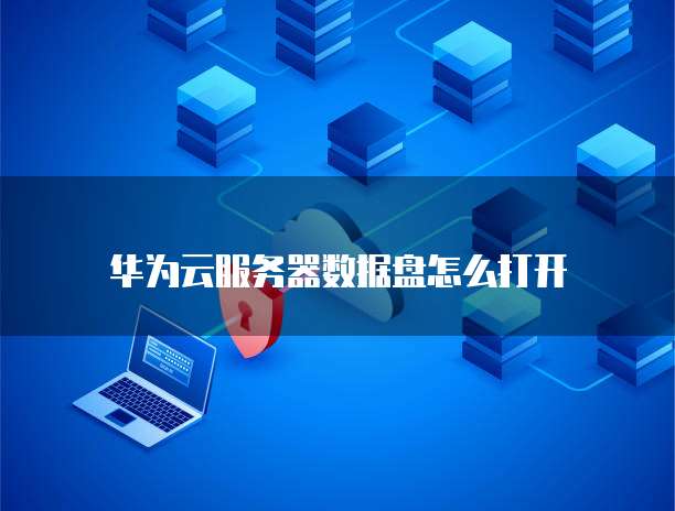 阿里云服务器到期后续费怎么算的