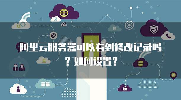 阿里云服务器降低配置后还需要重启吗?为什么不能用?