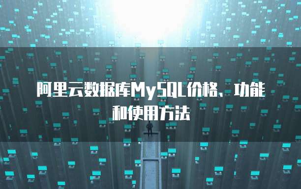 阿里云数据库MySQL价格、功能和使用方法