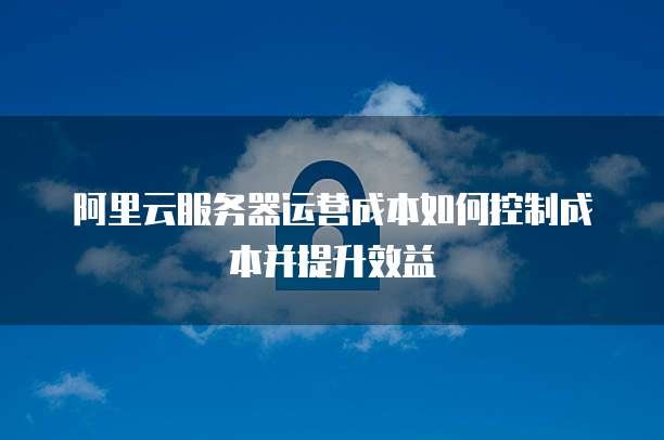 阿里云开启服务器端口怎么设置密码