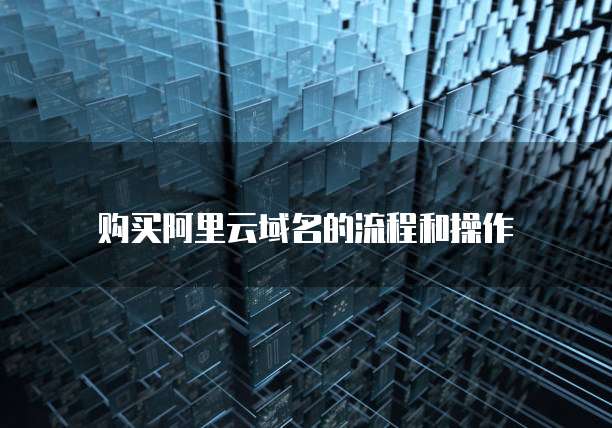 购买阿里云域名的流程和操作