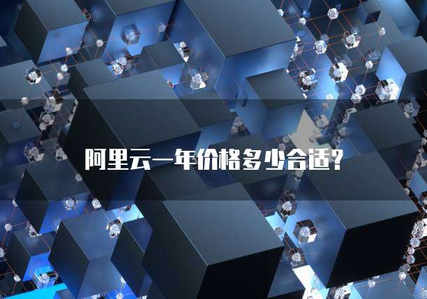 阿里云一年价格多少合适?