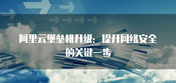 阿里云邮件服务器域名错误怎么回事儿?