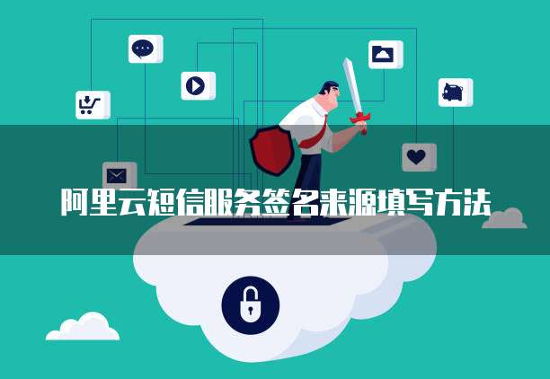 阿里云短信服务签名来源填写方法