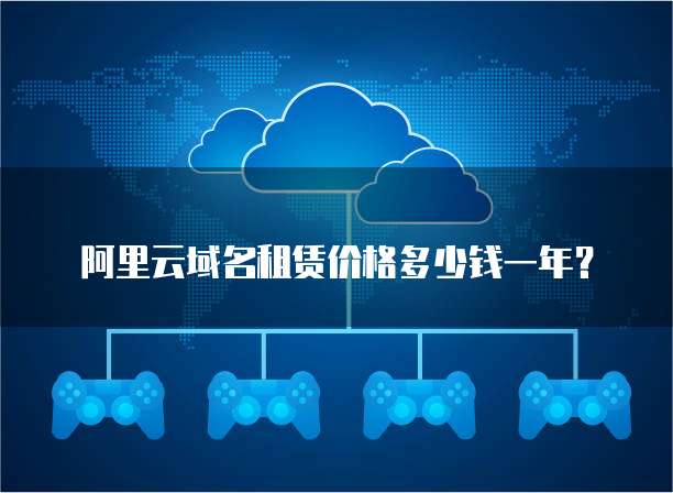 阿里云域名租赁价格多少钱一年？