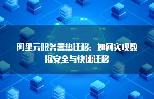 阿里云轻量服务器是主机吗?还是内存的?