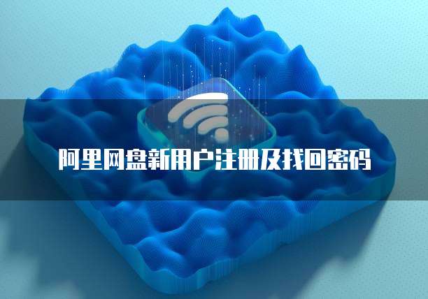 阿里云服务器账号密码查看在哪查