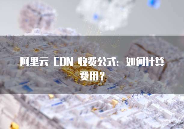 阿里云服务器AI芯片技术未来发展趋势