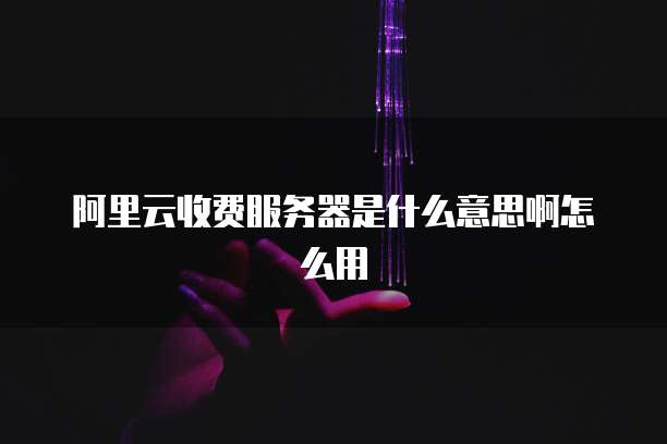 阿里云自研的数据库怎么用不了？