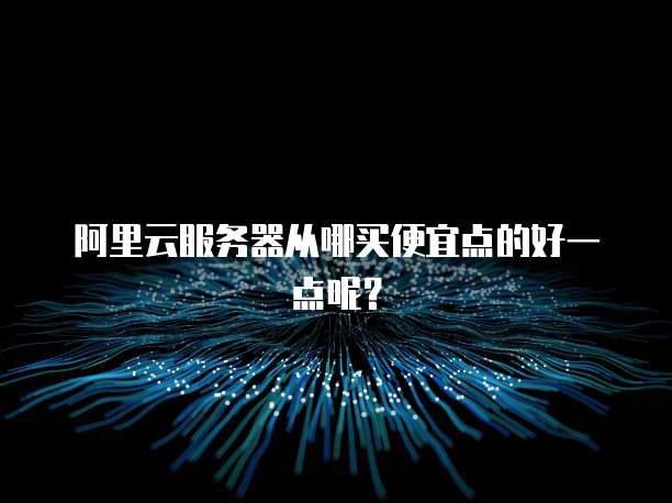阿里云境外服务器部署异常什么意思