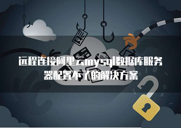 选择服务器提供商腾讯云还是阿里云?