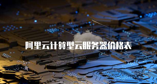 购买了阿里云服务器怎么使用不了了呀