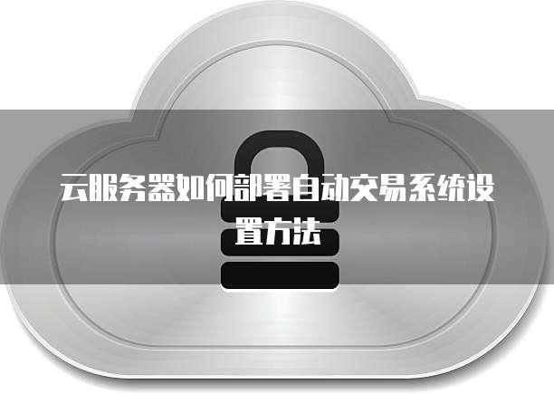阿里云服务器怎么开ftp账号密码登录不了