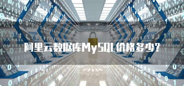 阿里云数据库MySQL价格多少?