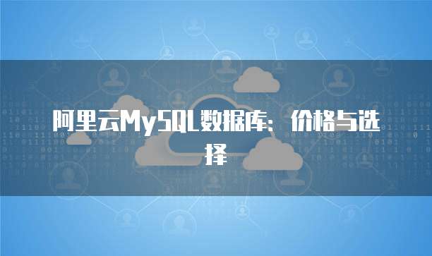 阿里云MySQL数据库：价格与选择