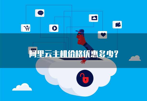 阿里云主机价格优惠多少?
