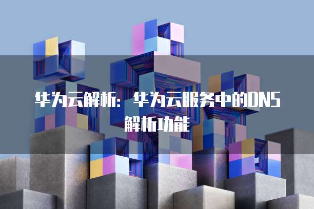 阿里云9.9元服务器是真的吗?安全吗?