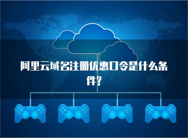 阿里云域名注册优惠口令是什么条件?