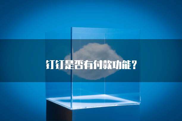 申请阿里云企业邮箱要多久才能通过呢？安全吗？