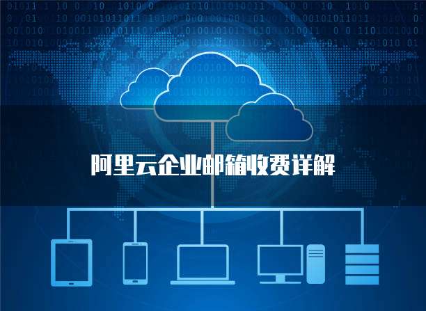 阿里云企业邮箱收费详解