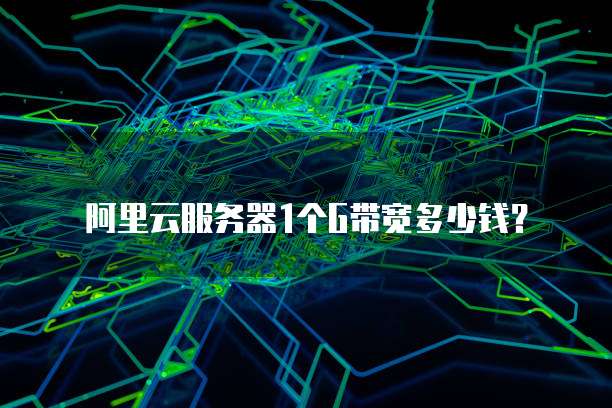 阿里云服务器1个G带宽多少钱?