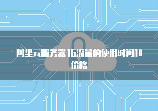 阿里云服务器1G流量的使用时间和价格
