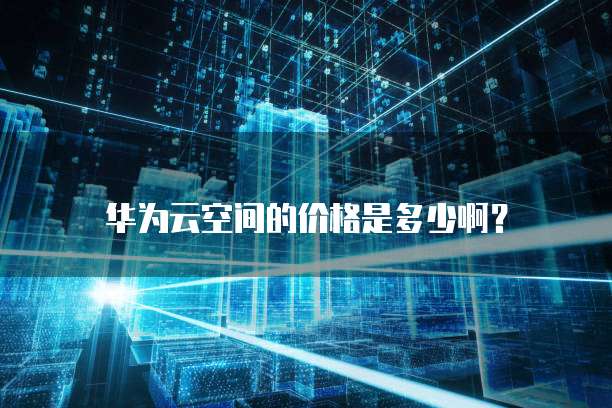 阿里云ACP认证费用