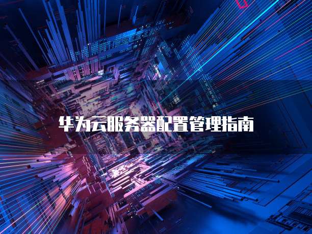阿里云域名注册后能否删除账号信息记录