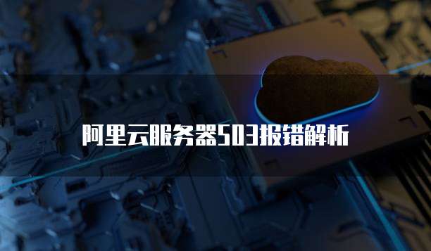 阿里云IP地址配置问如何解决网络共享设置无法设置?
