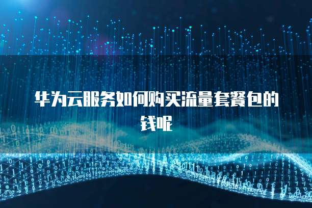 阿里云域名价格一直增加吗?为什么不能用?