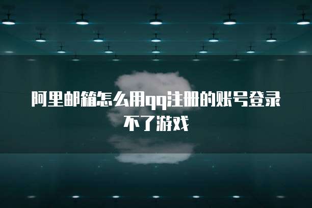 阿里云企业邮箱如何进行分别发送邮件